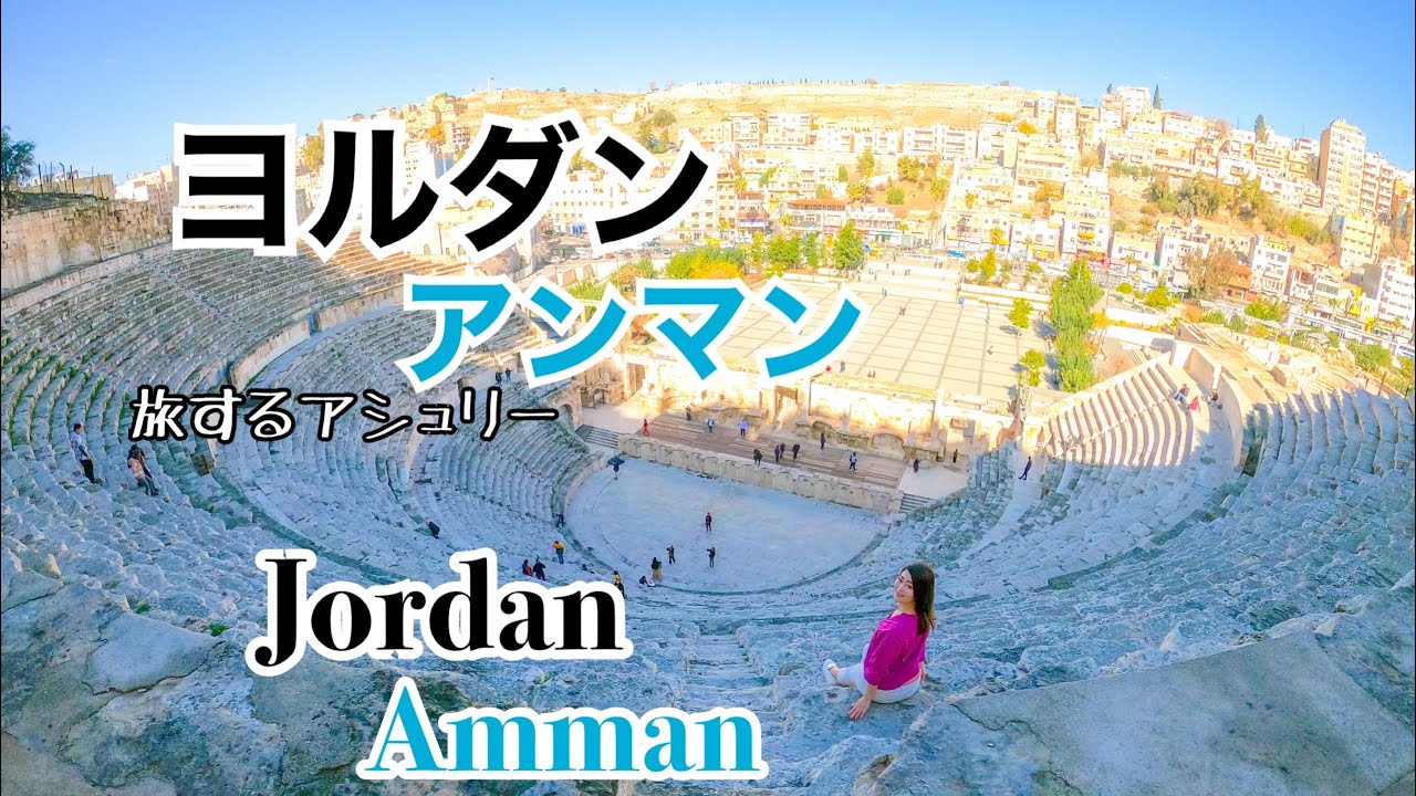 ヨルダン アンマン Jordan Amman 世界を早送り動画でご紹介 Youtube ヨルダン アンマン Jordan Amman 世界を早送り動画でご紹介 Youtube