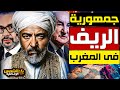 أرعبت الاستعمار و سعت الى الانفصال القصة الكاملة لجمهورية الريف في المغرب من معركة انوال حتى السقوط
