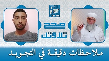 ملاحظات دقيقة في التجويد | د. يحيى الغوثاني يعلق على تلاوة الشاب أحمد حسني الرفاعي | صحح تلاوتك