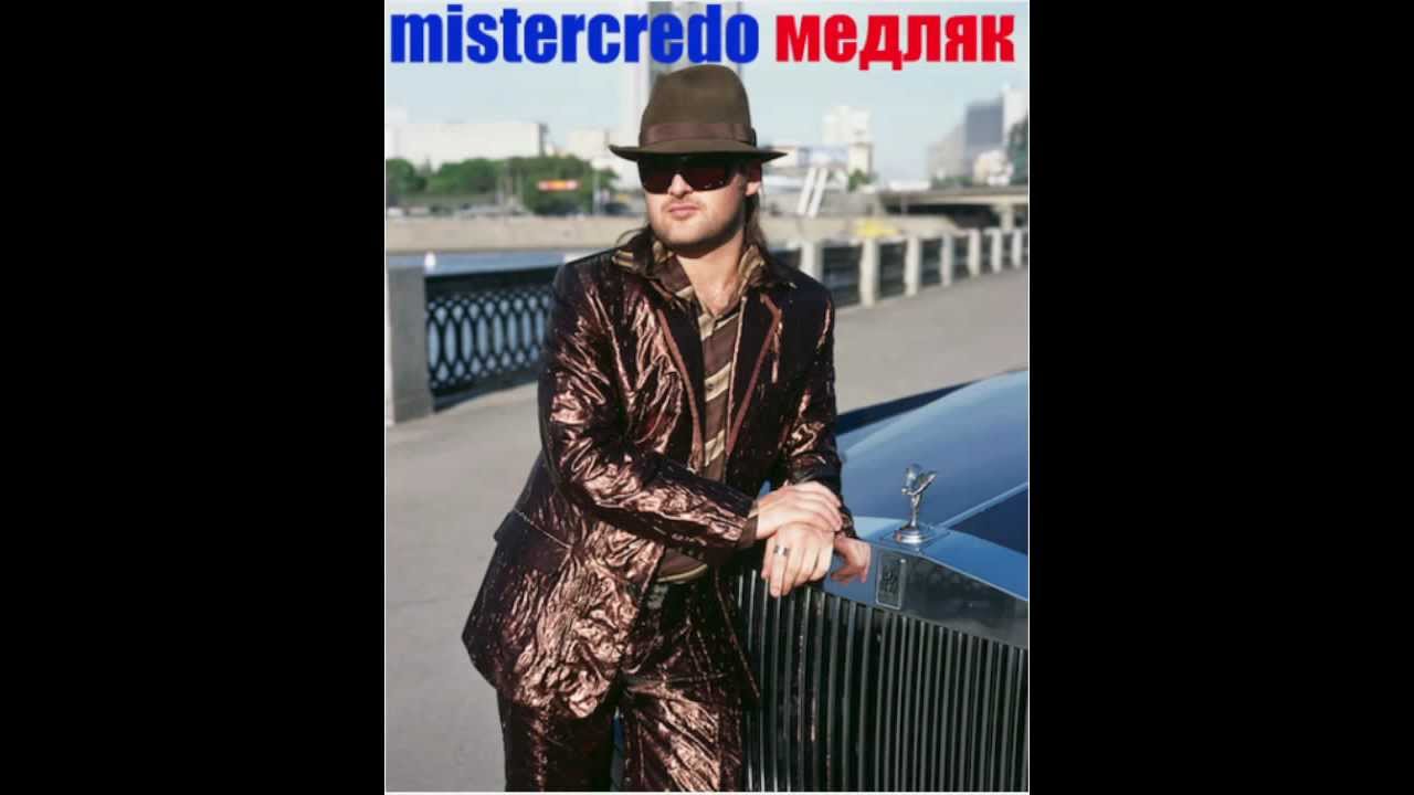 Mr.Credo "Медляк" [Official Track] 2002 - YouTube