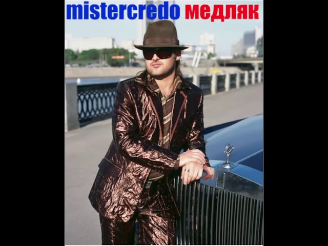 MR CREDO - МЕДЛЯК