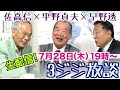 ＜統一教会・国葬 / 政治のウラ話＞ 平野貞夫×佐高信×早野透【3ジジ生放談】