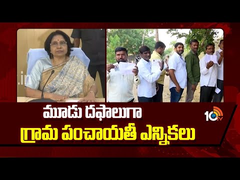 మూడు దఫాలుగా గ్రామ పంచాయతీ ఎన్నికలు | Election Commisssion Releases Local Body Elections | 10TV - 10TVNEWSTELUGU