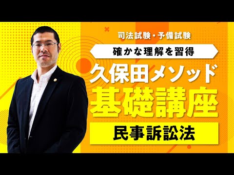 【サンプル】久保田メソッド基礎講座 民事訴訟法 第1回