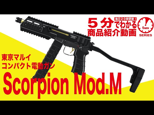 東京マルイ SCORPION MOD M 電動ガン セット - ミリタリー