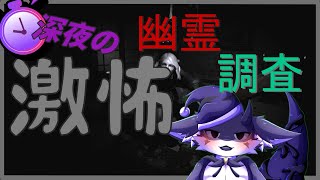 【Demonologist】深夜の激怖幽霊調査