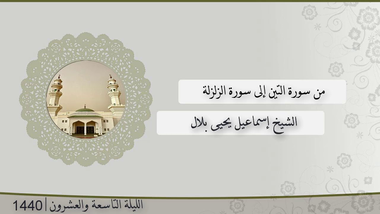 تلاوة الليلة التاسعة و العشرون من صلاة التراويح للشيخ إسماعيل يحيى بلال التين - الزلزلة | رمضان 1440