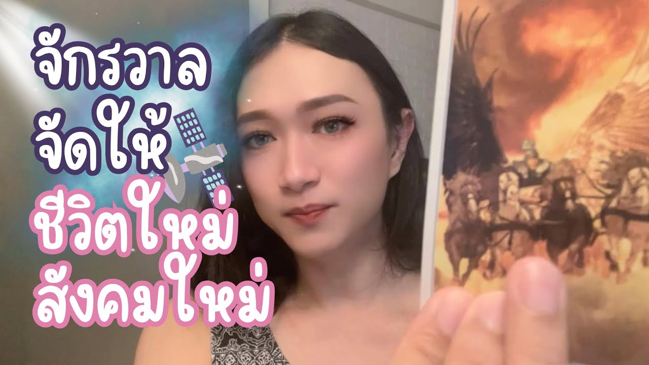 จักรวาลจัดสรร สังคมใหม่…เพื่อชีวิตใหม่อย่างที่คุณต้องการ - Random Message