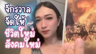 จักรวาลจัดสรร สังคมใหม่…เพื่อชีวิตใหม่อย่างที่คุณต้องการ - Random Message