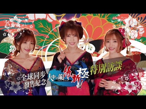 『人中之龍 維新！ 極』波多野結衣・桃乃木香奈・小倉由菜　特別採訪影片