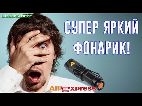 Мал, да удал! Очень яркий фонарик на 1 батарейке АА. Сам в шоке!