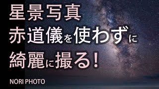 赤道儀を使わずに綺麗に撮る【星景写真】 screenshot 2