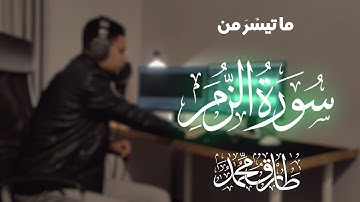 تلاوة مرئية || ما تيسَّر من سورة "الزُّمَر" || طارق محمد Surah Al-Zumar || Tareq Mohammad