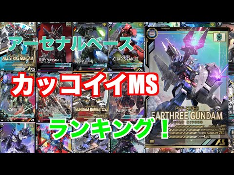 アーセナルベース カッコイイmsランキング 君の一番は ガンダム Youtube