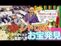 本当にヤバいお宝見つけてしまいチャット欄が騒ついています。きもの問屋さん👘#5/22-25 着物パトロール/ばーちー流半幅帯と兵児帯の結び方 #ばーちー京都