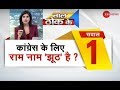 Taal Thok Ke: Does Congress has no faith in Lord Ram? | क्या कांग्रेस के लिए राम नाम झूठा है?