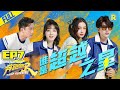 【FULL】奔跑运动会！宋雨琦再次“秒杀"郑恺？铃铛人回归 蔡徐坤惨被baby套路！ #奔跑吧9 KeepRunning S9 EP7 20210604[ZJSTVHD]