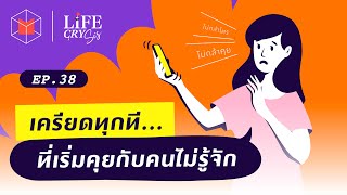 เครียดทุกที ที่ต้องคุยกับคนไม่รู้จัก | Life CRY SIS EP38