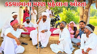 કડવાભા ના મરણ પહેલાના ઓરતા // Gujarati Comedy Video // કોમેડી વિડિયો // Mast desi boys