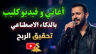 إزاي تعمل أغاني وفيديو بالذكاء الاصطناعي واقعي مقبول للربح  مجانا                  - اسمعها