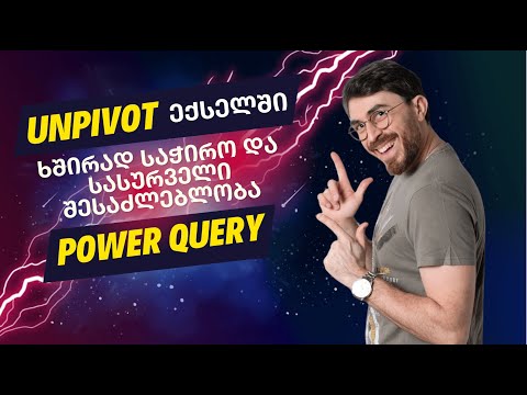 UnPivot ექსელში - ხშირად საჭირო და სასურველი შესაძლებლობა - Power Query