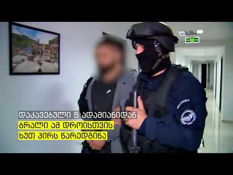 ნარკორეალიზაციის ბრალდებით დაკავებულ 5 პირს ბრალი წარედგინა