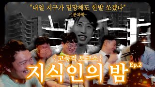 [흑자 토크쇼 2] 1분 과학, 간다효, 머심의, 이돈호, 민경태