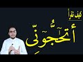 كيف تقرأ كلمة أتحاجونى ما هى المدود فى هذه الكلمة 