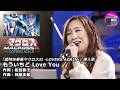 【アニソン】森口博子 - もういちど Love You（OVA『超時空要塞マクロスII -LOVERS AGAIN-』挿入歌, オリジナル：笠原弘子）