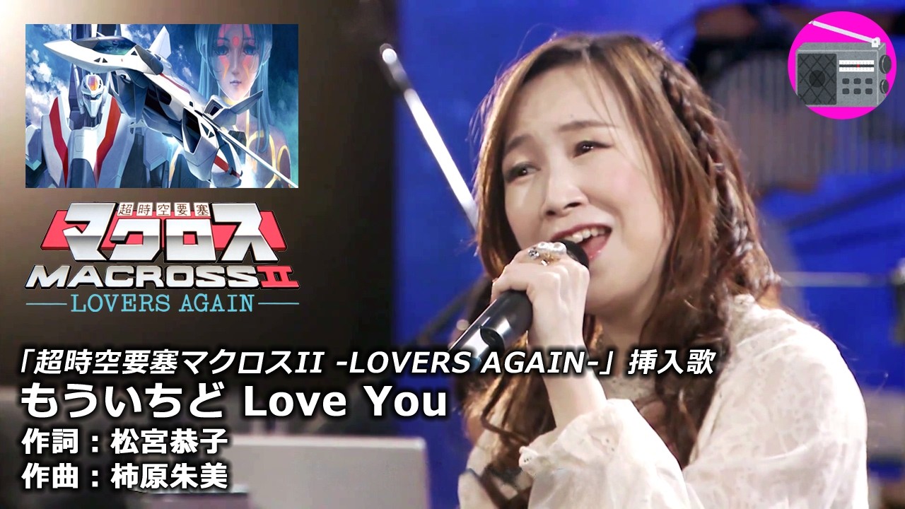 アニソン】森口博子 - もういちど Love You（アニメ『超時空要塞
