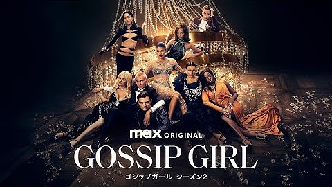 ゴシップガール シーズン２｜予告編（U-NEXTにて独占配信中）