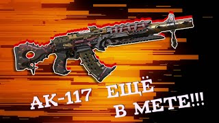 АК-117 ВСЁ ЕЩЕ ИГРАБЕЛЕН!!! | ОБЗОР НА АК-117 + СБОРКА | Call of duty mobile