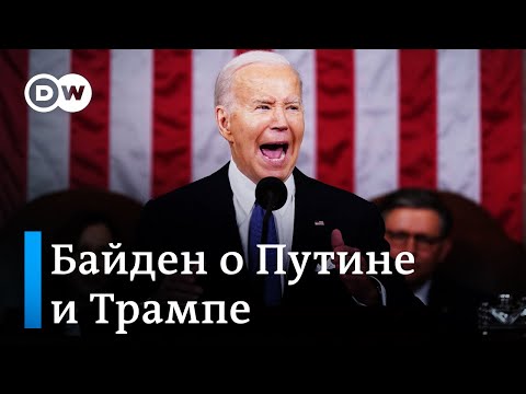 Послание Байдена: пообещал помощь Киеву, не прогибаться ‎под Путина и 13 раз вспомнил Трампа