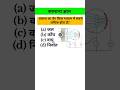 Upsc physics science questions #shortvideo #upsc  #viral