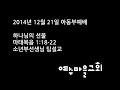 예수마을교회 20141221 아동부예배설교 소년부팀설교