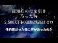 全財産失った母が、たった一つ私に残してくれた物がある、それは一体何か