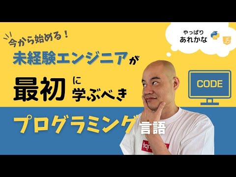 【どの言語がいいの？】これから学ぶべきプログラミング言語