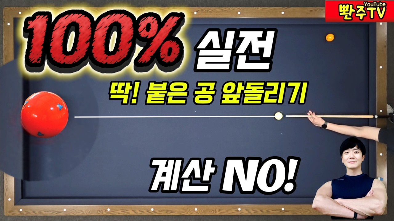 [193화]🔥앞돌리기 딱 붙은공이 오히려쉬워요. ❤️절반 하단이 답입니다. 