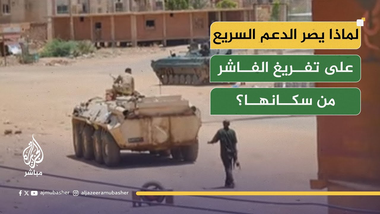 "اتهامات للدعم السريع بارتكاب جرائم إبادة جماعية في الفاشر".. ما حقيقة وجود ممرات آمنة؟