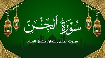 📖 استمع لتلاوة سورة الجن بصوت القارئ عثمان مشعل الحداد | Surah Al-Jinn Othman Mishaal Al-Haddad