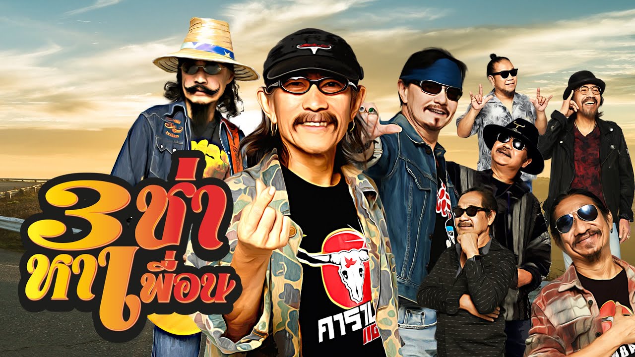 ปกเพลง สามช่าหาเพื่อน — CARABAO