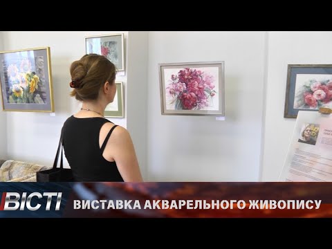Виставка акварельного живопису