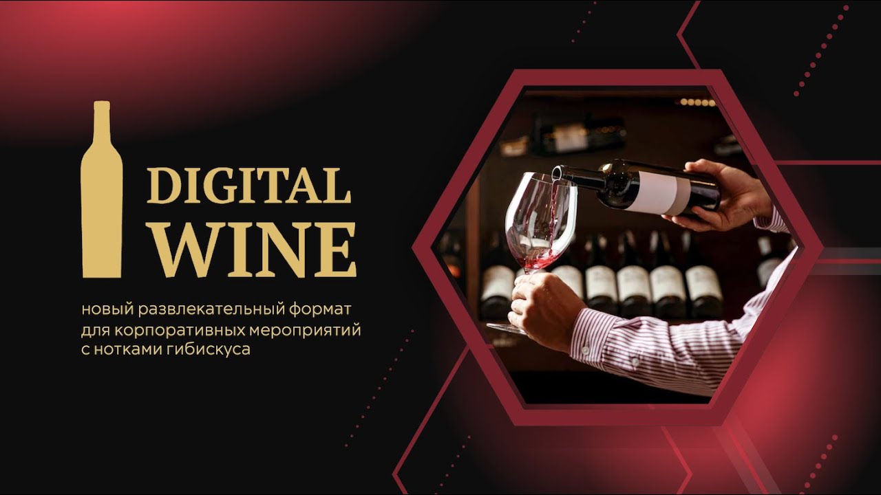 Интерактивная программа с нотками гибискуса "Digital Wine"