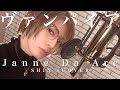 【歌ってみた】Janne Da Arc ／ヴァンパイア【vanpaia】:w32:h24