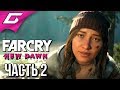 FAR CRY New Dawn ➤ Прохождение #2 ➤ СТРУЧОК