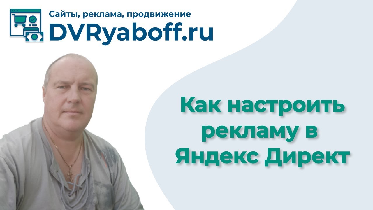 Реклама в Яндекс Директ: как настроить - YouTube
