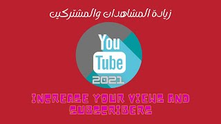 موقع زيادة مشتركين اليوتيوب والمشاهدات بدون مقابل الوصول 1000 بسرعةGet free subscribers and views#2