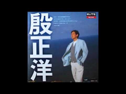殷正洋 再想你一回