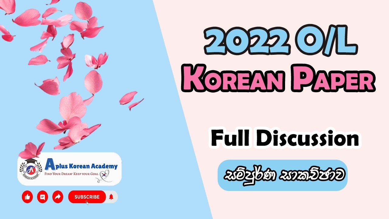 2022 O/L Korean Paper | සම්පූර්ණ සාකච්ඡාව | Full Discussion
