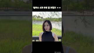 앨리스 소희 미모 폼 미쳤다 존예 #shorts